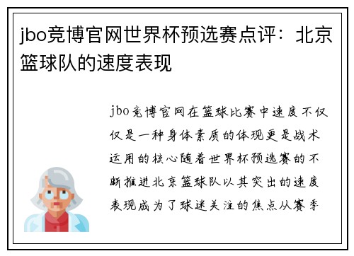 jbo竞博官网世界杯预选赛点评：北京篮球队的速度表现