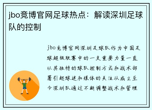 jbo竞博官网足球热点：解读深圳足球队的控制