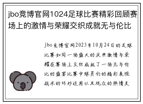 jbo竞博官网1024足球比赛精彩回顾赛场上的激情与荣耀交织成就无与伦比的盛宴
