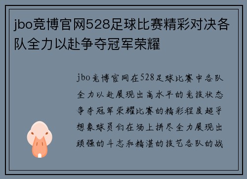jbo竞博官网528足球比赛精彩对决各队全力以赴争夺冠军荣耀