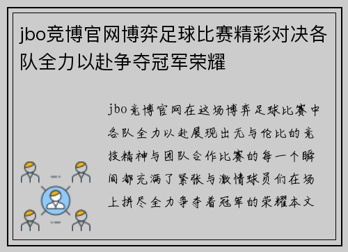 jbo竞博官网博弈足球比赛精彩对决各队全力以赴争夺冠军荣耀