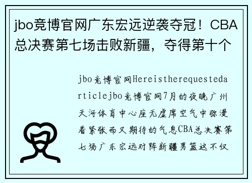 jbo竞博官网广东宏远逆袭夺冠！CBA总决赛第七场击败新疆，夺得第十个总冠军！