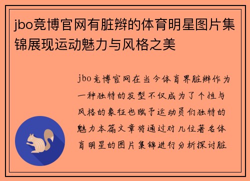jbo竞博官网有脏辫的体育明星图片集锦展现运动魅力与风格之美