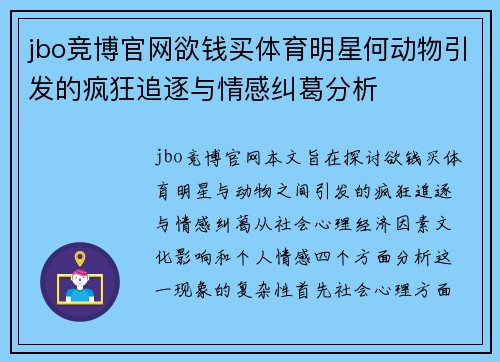 jbo竞博官网欲钱买体育明星何动物引发的疯狂追逐与情感纠葛分析