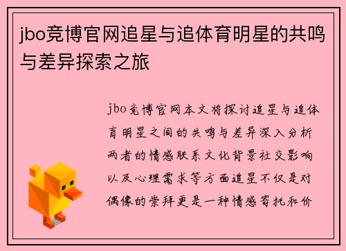 jbo竞博官网追星与追体育明星的共鸣与差异探索之旅