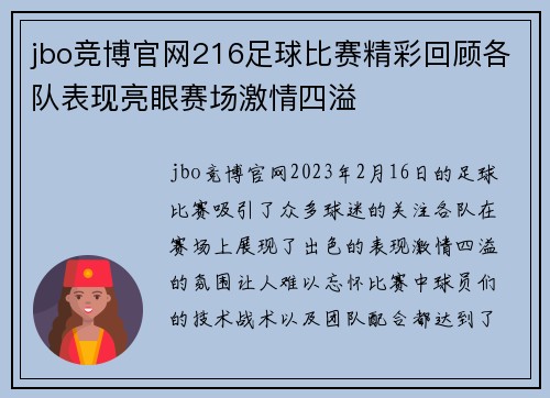 jbo竞博官网216足球比赛精彩回顾各队表现亮眼赛场激情四溢