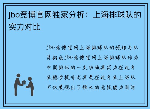 jbo竞博官网独家分析：上海排球队的实力对比