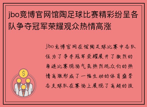jbo竞博官网馆陶足球比赛精彩纷呈各队争夺冠军荣耀观众热情高涨