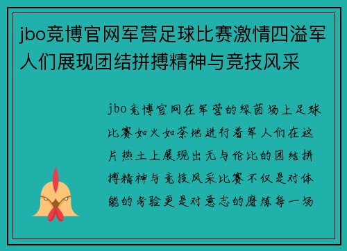 jbo竞博官网军营足球比赛激情四溢军人们展现团结拼搏精神与竞技风采
