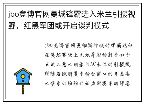 jbo竞博官网曼城锋霸进入米兰引援视野，红黑军团或开启谈判模式