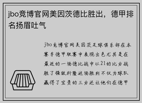 jbo竞博官网美因茨德比胜出，德甲排名扬眉吐气