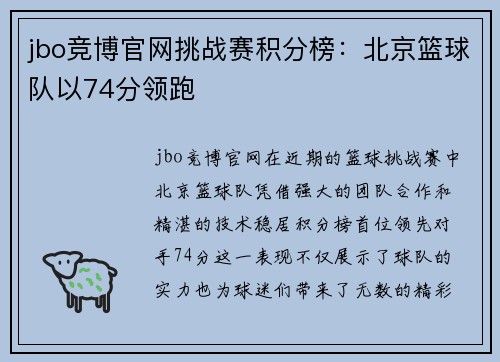 jbo竞博官网挑战赛积分榜：北京篮球队以74分领跑