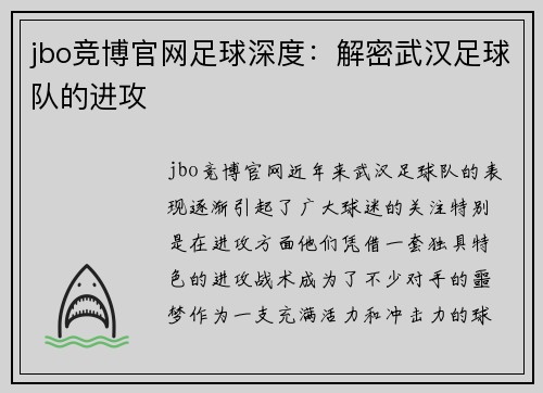jbo竞博官网足球深度：解密武汉足球队的进攻