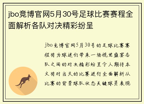 jbo竞博官网5月30号足球比赛赛程全面解析各队对决精彩纷呈