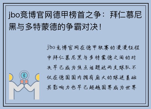 jbo竞博官网德甲榜首之争：拜仁慕尼黑与多特蒙德的争霸对决！