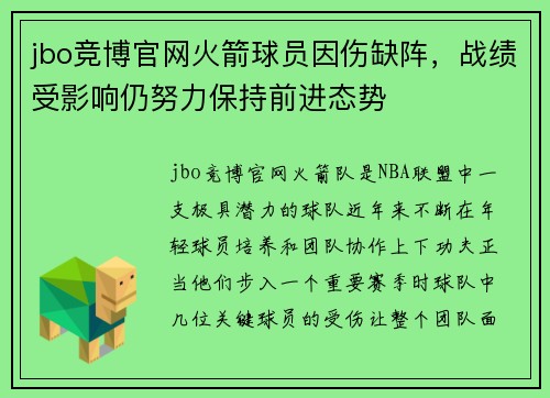 jbo竞博官网火箭球员因伤缺阵，战绩受影响仍努力保持前进态势