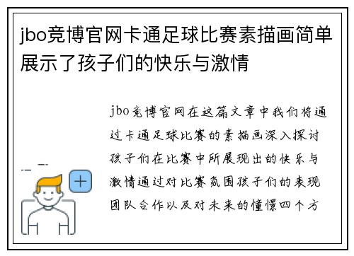 jbo竞博官网卡通足球比赛素描画简单展示了孩子们的快乐与激情