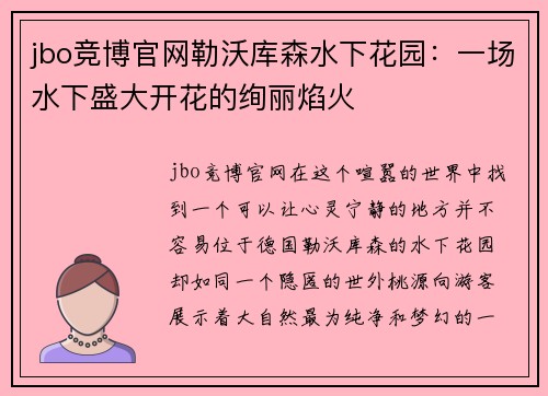 jbo竞博官网勒沃库森水下花园：一场水下盛大开花的绚丽焰火