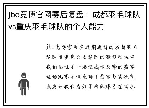 jbo竞博官网赛后复盘：成都羽毛球队vs重庆羽毛球队的个人能力