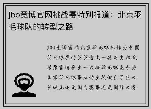 jbo竞博官网挑战赛特别报道：北京羽毛球队的转型之路