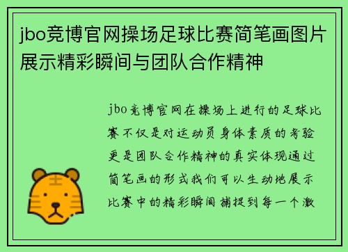 jbo竞博官网操场足球比赛简笔画图片展示精彩瞬间与团队合作精神