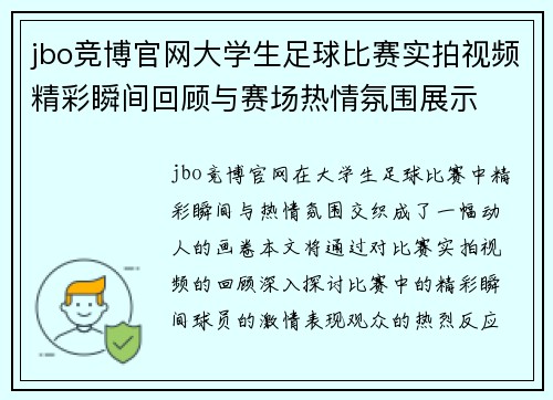jbo竞博官网大学生足球比赛实拍视频精彩瞬间回顾与赛场热情氛围展示