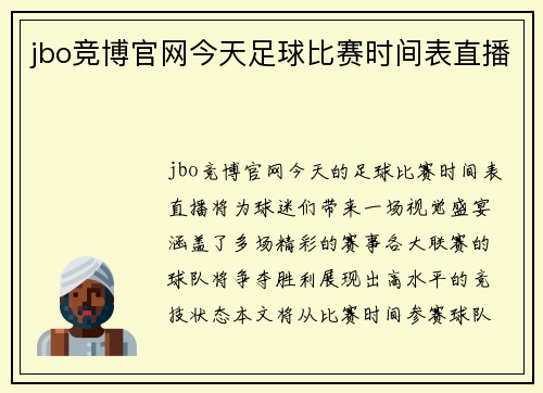 jbo竞博官网今天足球比赛时间表直播