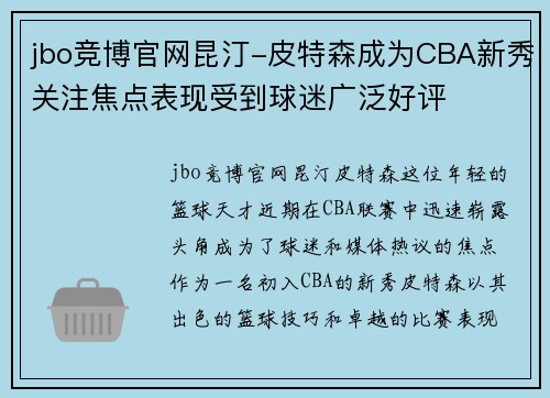 jbo竞博官网昆汀-皮特森成为CBA新秀关注焦点表现受到球迷广泛好评