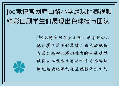 jbo竞博官网庐山路小学足球比赛视频精彩回顾学生们展现出色球技与团队精神