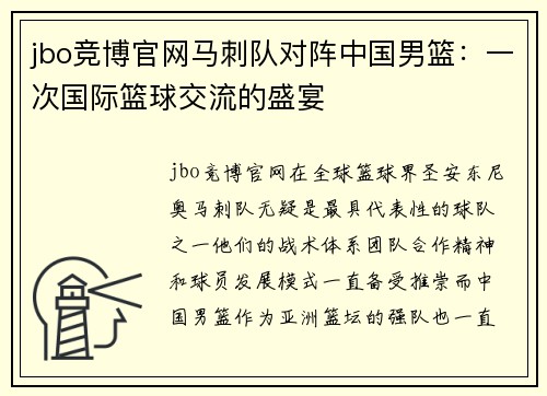 jbo竞博官网马刺队对阵中国男篮：一次国际篮球交流的盛宴