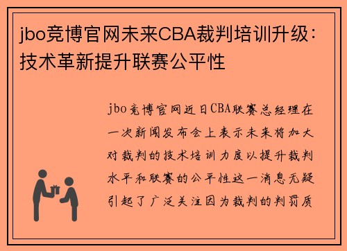 jbo竞博官网未来CBA裁判培训升级：技术革新提升联赛公平性