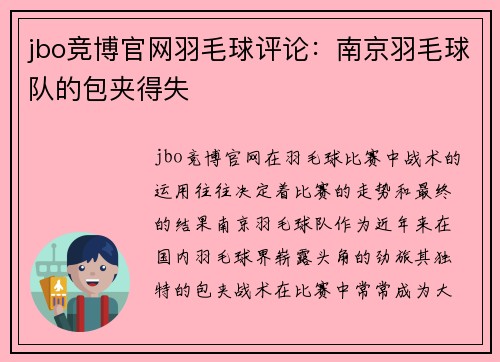 jbo竞博官网羽毛球评论：南京羽毛球队的包夹得失