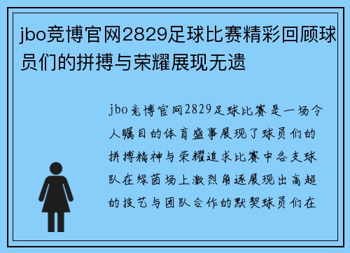 jbo竞博官网2829足球比赛精彩回顾球员们的拼搏与荣耀展现无遗