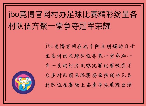 jbo竞博官网村办足球比赛精彩纷呈各村队伍齐聚一堂争夺冠军荣耀