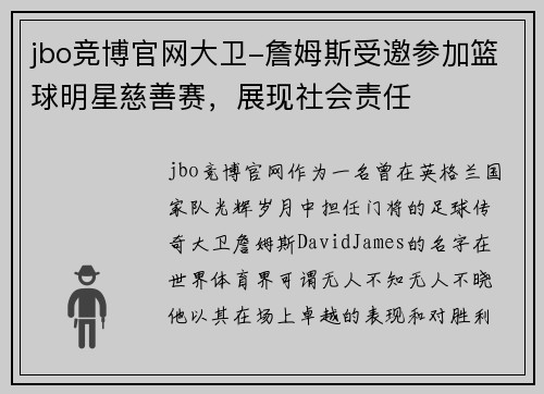 jbo竞博官网大卫-詹姆斯受邀参加篮球明星慈善赛，展现社会责任