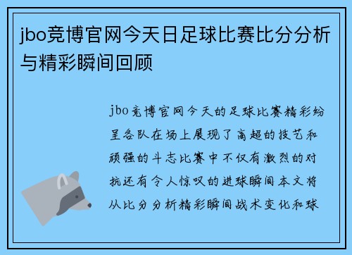 jbo竞博官网今天日足球比赛比分分析与精彩瞬间回顾