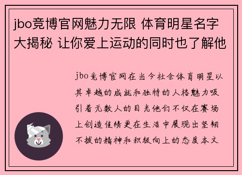 jbo竞博官网魅力无限 体育明星名字大揭秘 让你爱上运动的同时也了解他们的故事