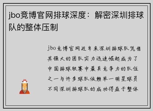 jbo竞博官网排球深度：解密深圳排球队的整体压制