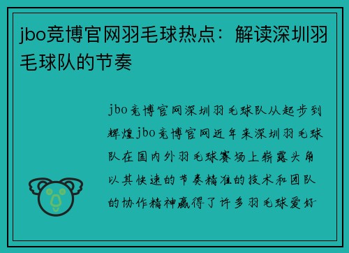 jbo竞博官网羽毛球热点：解读深圳羽毛球队的节奏