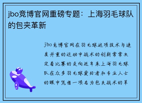 jbo竞博官网重磅专题：上海羽毛球队的包夹革新