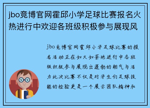 jbo竞博官网霍邱小学足球比赛报名火热进行中欢迎各班级积极参与展现风采