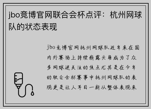 jbo竞博官网联合会杯点评：杭州网球队的状态表现