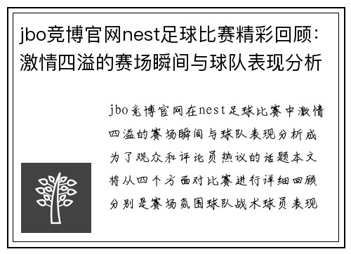 jbo竞博官网nest足球比赛精彩回顾：激情四溢的赛场瞬间与球队表现分析