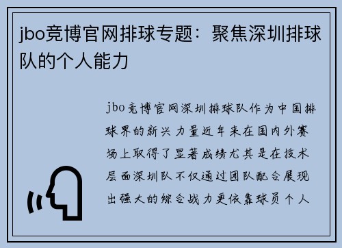 jbo竞博官网排球专题：聚焦深圳排球队的个人能力