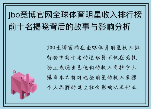 jbo竞博官网全球体育明星收入排行榜前十名揭晓背后的故事与影响分析