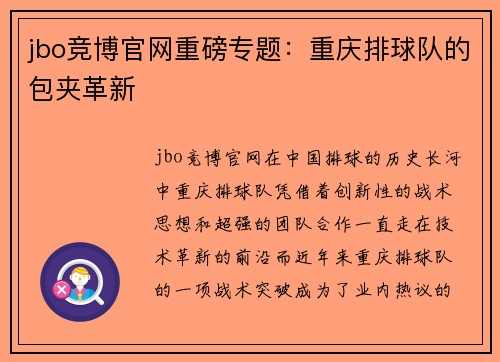 jbo竞博官网重磅专题：重庆排球队的包夹革新