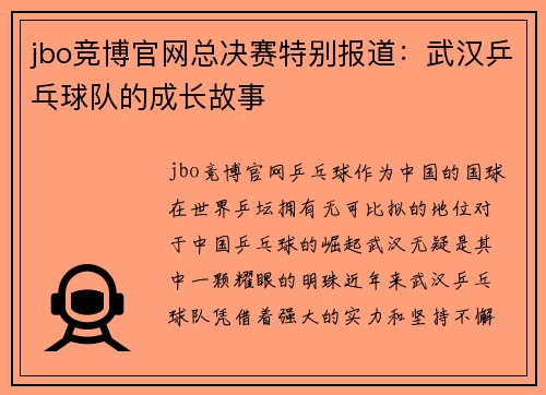 jbo竞博官网总决赛特别报道：武汉乒乓球队的成长故事