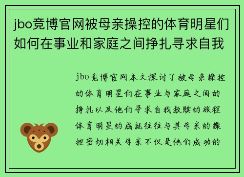 jbo竞博官网被母亲操控的体育明星们如何在事业和家庭之间挣扎寻求自我救赎