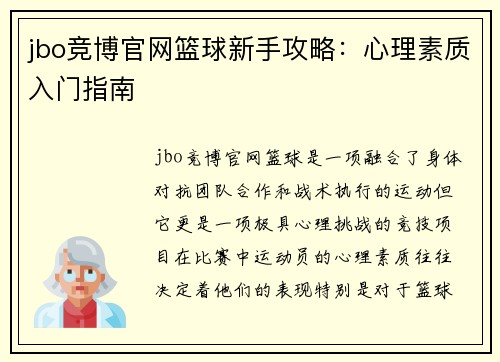 jbo竞博官网篮球新手攻略：心理素质入门指南