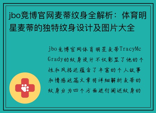 jbo竞博官网麦蒂纹身全解析：体育明星麦蒂的独特纹身设计及图片大全